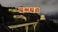 福州福道