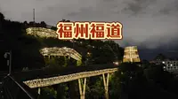 福州福道