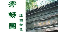 古典园林案例分析｜无锡寄畅园造园特色：从借景艺术到山水布局的深度解析