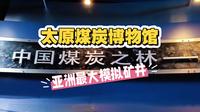 中国煤炭博物馆位于山西太原，是中国唯一国家级煤炭行业博物馆，国家一级博物馆、4A级景区。1989年开放，核心为“七馆一井”。以沉浸式体验让公众了解“黑色黄金”。