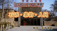 走进巨野石头寨I石语.寨韵.人间.