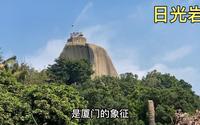 “不登日光岩，不算到厦门”，终于登上鼓浪屿的最高峰日光岩顶峰