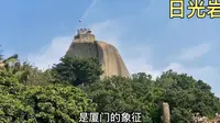 “不登日光岩，不算到厦门”，终于登上鼓浪屿的最高峰日光岩顶峰
