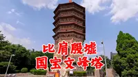 一般人真看不懂，让梁思成点赞的安阳文峰塔为何这么奇怪