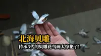北海城市“名片”——北海贝雕，居然这么美!