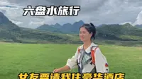 自驾到贵州六盘水，野鸡坪的网红酒店太美了，小女友说要请我住