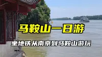 马鞍山一日游！坐地铁S2从南京到马鞍山，用一天时间打卡马鞍山采石矶等5个景点