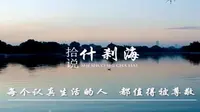 【BTV】拾说什刹海【国语】