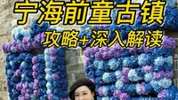 宁海前童古镇游玩攻略+深入解读宁海前童古镇怎么玩，吃什么，看这一条视频就够了#前童古镇 #宁海 #前童三宝 #宁海美食 #古镇