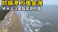 广西防城港万尾金滩，自驾游219国道东兴市，不要错过这个景点！