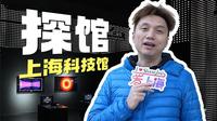 上海科技馆闭馆三年升级，籽岷带你抢先体验全新展区