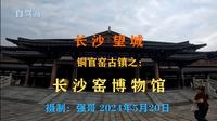 长沙望城：铜官窑古镇之：（长沙窑博物馆）