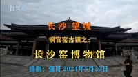 长沙望城：铜官窑古镇之：（长沙窑博物馆）