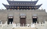 洛阳伊川龙凤山古镇_宋韵古镇。风景如画，门票免费。