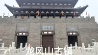 洛阳伊川龙凤山古镇_宋韵古镇。风景如画，门票免费。