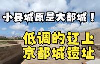 昔日都城今何在，内蒙古赤峰巴林左旗辽上京遗址，小县城是大都城