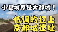 昔日都城今何在，内蒙古赤峰巴林左旗辽上京遗址，小县城是大都城
