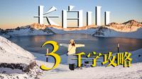 【长白山】三千字攻略｜看完让你也能100%看到天池！！！