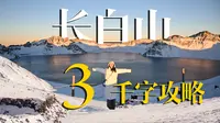 【长白山】三千字攻略｜看完让你也能100%看到天池！！！