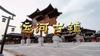 来建业运河古镇看看，在河南周口的文昌大道东边，牌楼已经建好，大食堂的历史感不错