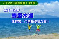 赛里木湖门票不合理，你中招了吗？