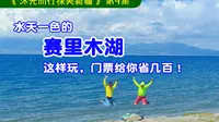 赛里木湖门票不合理，你中招了吗？