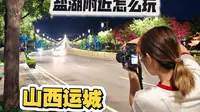 今天晚上落地运城盐湖，怎么安排，详细打卡点实拍
