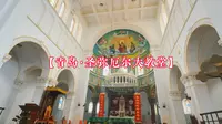 【青岛·圣弥厄尔大教堂】