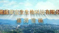 西藏藏草宜生生物科技有限公司 匠心品质 品牌之选 值得信赖 10秒电视广告