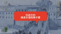 抗战中的潍县乐道院集中营