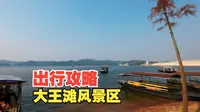 从江南万达骑电车到大王滩，顺带做个出行攻略，希望能帮到大家