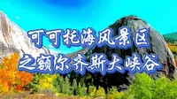 可可托海风景区之额尔齐斯大峡谷