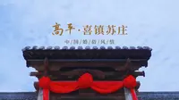 打卡高平喜镇苏庄，探秘中国婚俗风情