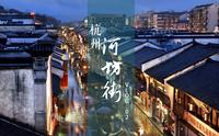 #VLOG专辑#第二期--杭州·河坊街游记