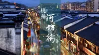 #VLOG专辑#第二期--杭州·河坊街游记