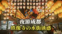 水街灯影×蜀韵戏梦｜夜游成都铁像寺的快乐