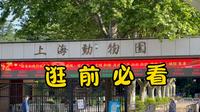 看完再逛，园长都得听你讲 | 上海动物园完全指南（一）