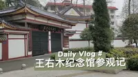 来到王右木纪念馆参观！