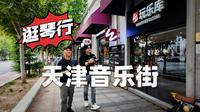 【逛琴行】天津音乐街现状｜你买琴的吉他网店长什么样儿？潘高峰ft.玩乐库