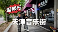 【逛琴行】天津音乐街现状｜你买琴的吉他网店长什么样儿？潘高峰ft.玩乐库