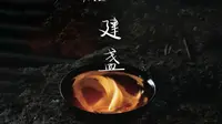 《福建建阳·千年窑火 | 一只建盏的生死72小时》
