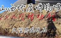 山西地质博物馆设有“穿越时空”、“远古物种”、“大地宝藏”和“物华天宝”四个主题展厅，共有藏品5.1万多件，收藏了岩石、矿产、古生物化石珍品及世界各地矿物。