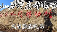 山西地质博物馆设有“穿越时空”、“远古物种”、“大地宝藏”和“物华天宝”四个主题展厅，共有藏品5.1万多件，收藏了岩石、矿产、古生物化石珍品及世界各地矿物。