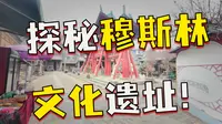 西安化觉巷清真大寺2