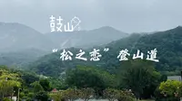 鼓山行之松之恋登山道