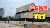 珠海（下）参观珠海博物馆，探索香山历史文化变迁