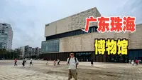 珠海（下）参观珠海博物馆，探索香山历史文化变迁