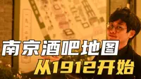 爸妈也曾爱过的酒丨保姆级南京酒吧路线1912篇