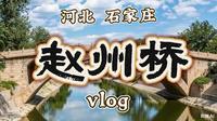 河北·石家庄·赵县·赵州桥vlog