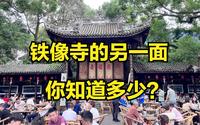 成都铁像寺的另一面，你知道多少？来铁像寺一定不要错过这些地方